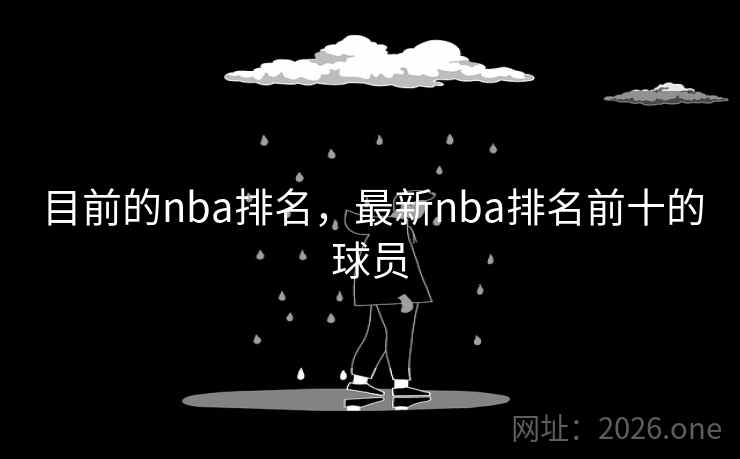 目前的nba排名，最新nba排名前十的球员