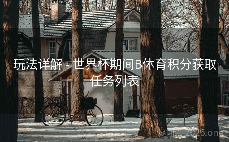 玩法详解 - 世界杯期间B体育积分获取任务列表