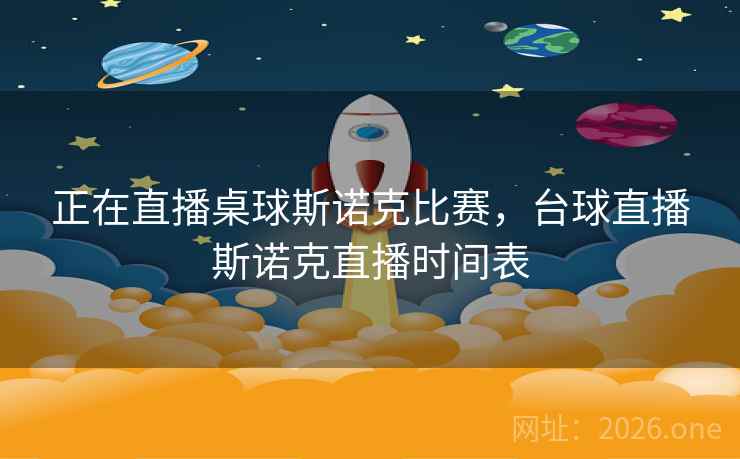 正在直播桌球斯诺克比赛，台球直播斯诺克直播时间表
