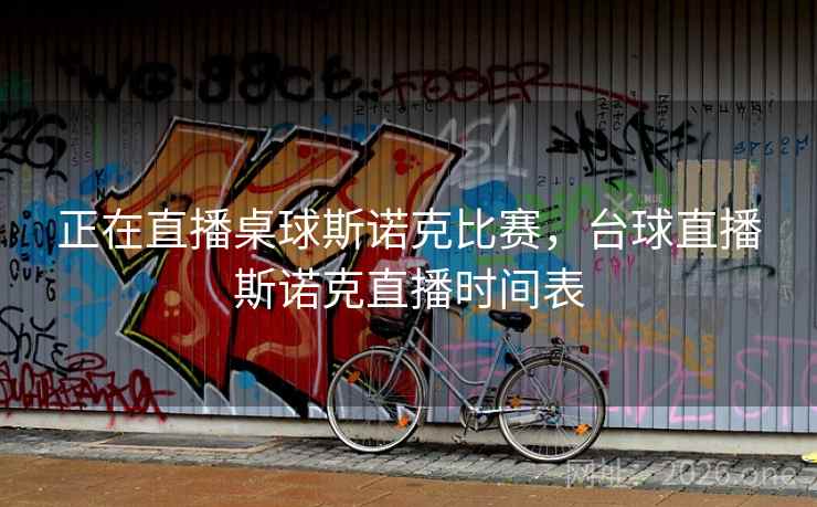 正在直播桌球斯诺克比赛，台球直播斯诺克直播时间表
