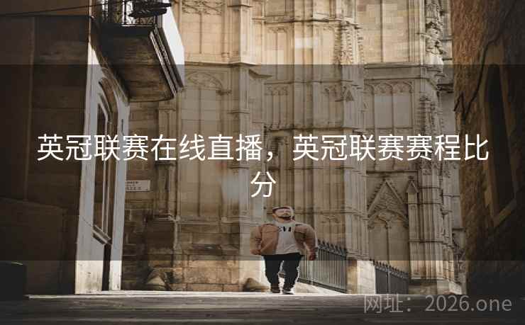 英冠联赛在线直播，英冠联赛赛程比分