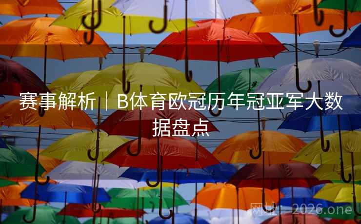 赛事解析｜B体育欧冠历年冠亚军大数据盘点