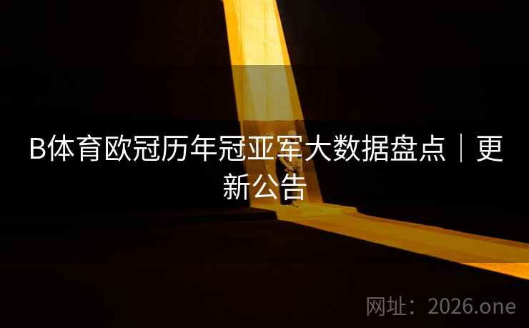 B体育欧冠历年冠亚军大数据盘点｜更新公告