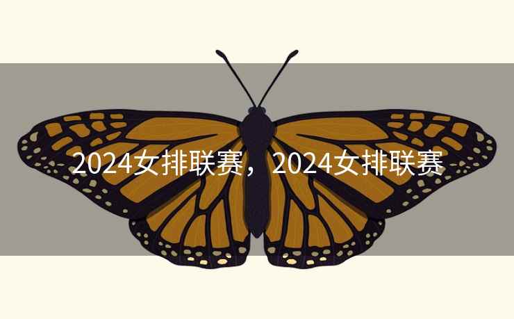 2024女排联赛，2024女排联赛