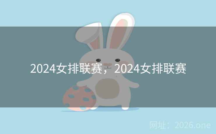 2024女排联赛，2024女排联赛