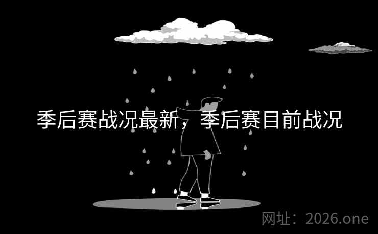 季后赛战况最新，季后赛目前战况