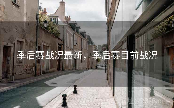 季后赛战况最新，季后赛目前战况