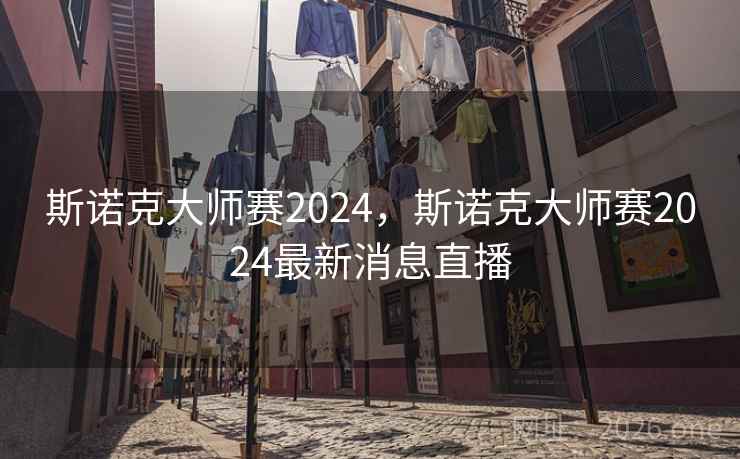 斯诺克大师赛2024，斯诺克大师赛2024最新消息直播