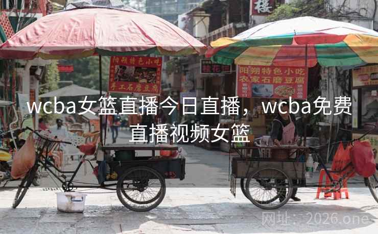 wcba女篮直播今日直播，wcba免费直播视频女篮