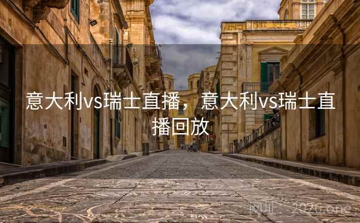 意大利vs瑞士直播，意大利vs瑞士直播回放