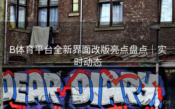 B体育平台全新界面改版亮点盘点｜实时动态