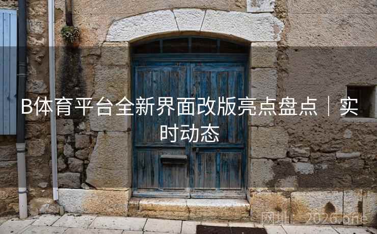 B体育平台全新界面改版亮点盘点｜实时动态