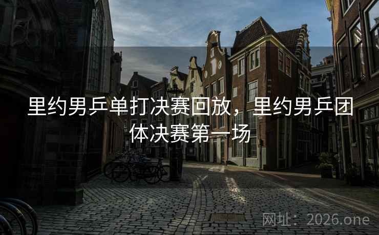 里约男乒单打决赛回放，里约男乒团体决赛第一场