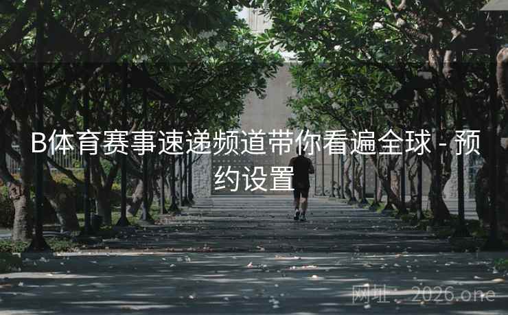 B体育赛事速递频道带你看遍全球 - 预约设置