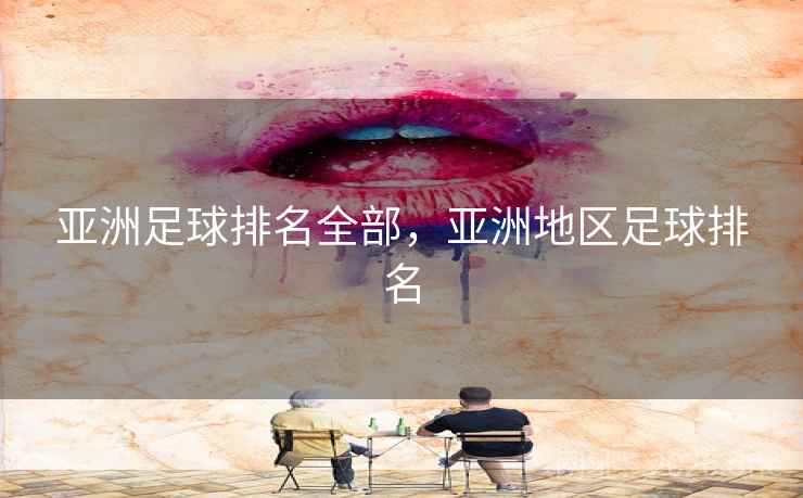 亚洲足球排名全部，亚洲地区足球排名
