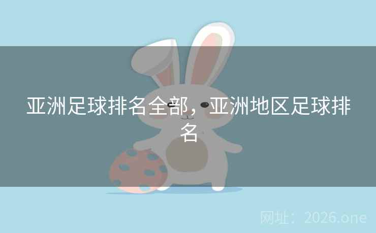 亚洲足球排名全部，亚洲地区足球排名