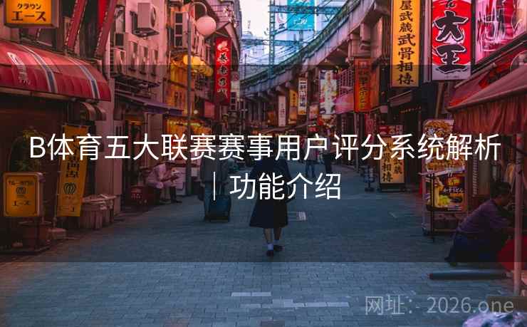 B体育五大联赛赛事用户评分系统解析｜功能介绍