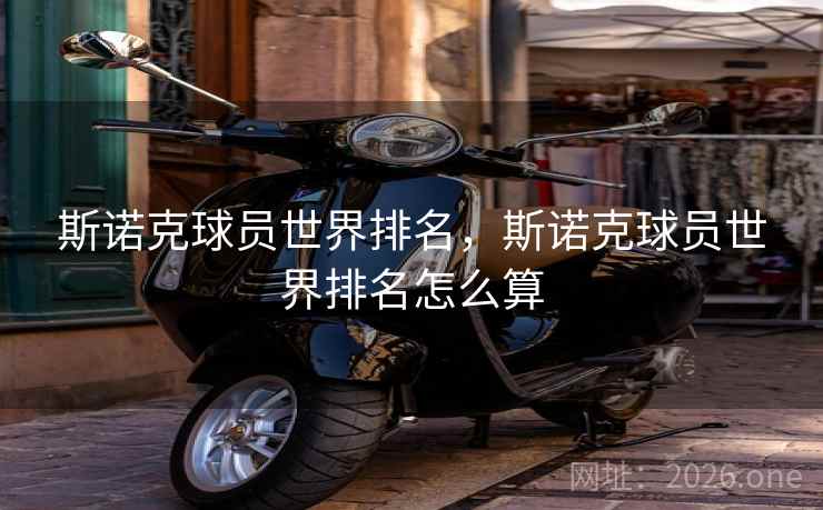 斯诺克球员世界排名，斯诺克球员世界排名怎么算