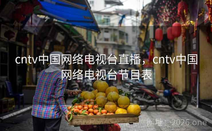 cntv中国网络电视台直播，cntv中国网络电视台节目表