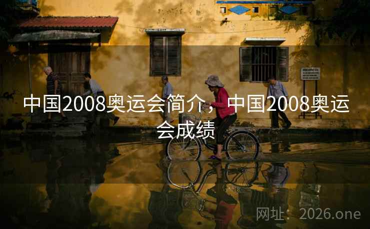 中国2008奥运会简介，中国2008奥运会成绩