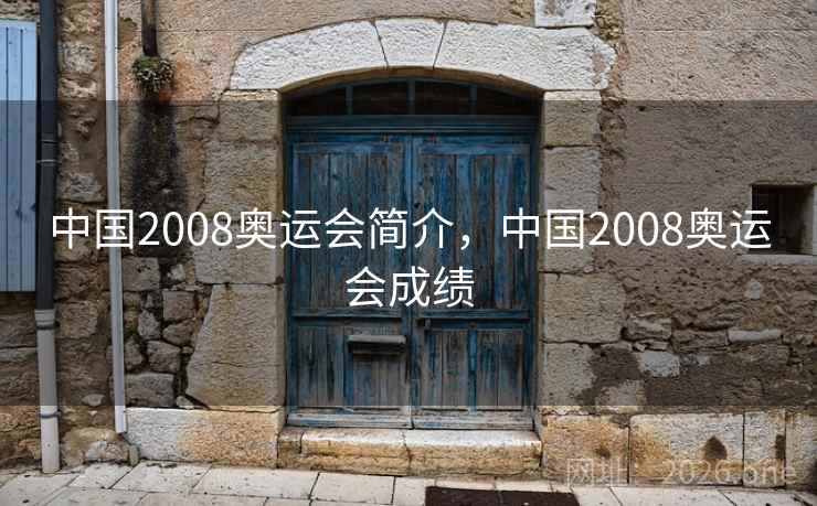 中国2008奥运会简介，中国2008奥运会成绩