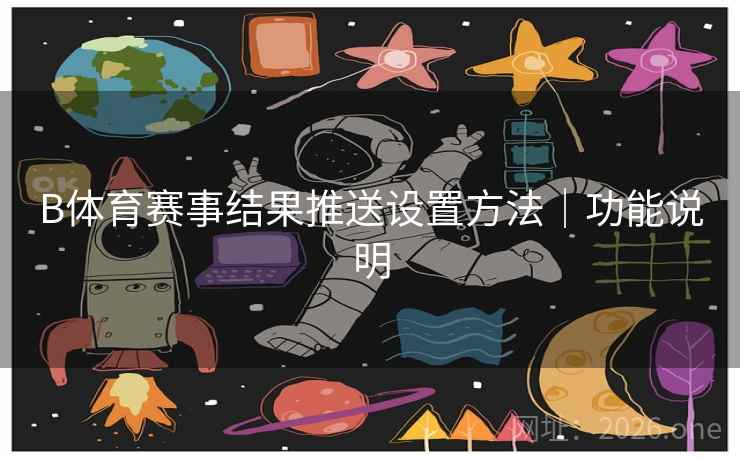 B体育赛事结果推送设置方法｜功能说明