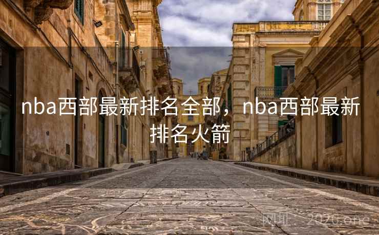 nba西部最新排名全部，nba西部最新排名火箭
