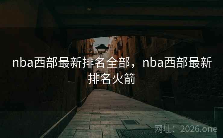 nba西部最新排名全部，nba西部最新排名火箭