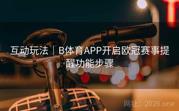 互动玩法｜B体育APP开启欧冠赛事提醒功能步骤