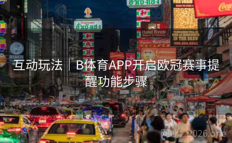 互动玩法｜B体育APP开启欧冠赛事提醒功能步骤