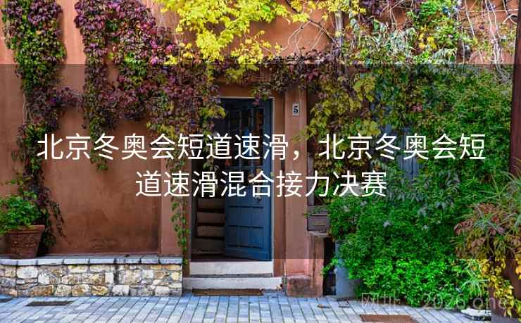 北京冬奥会短道速滑，北京冬奥会短道速滑混合接力决赛