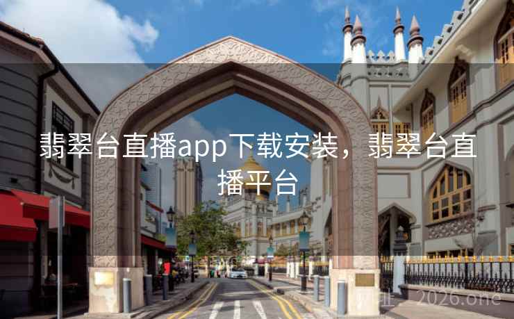 翡翠台直播app下载安装，翡翠台直播平台