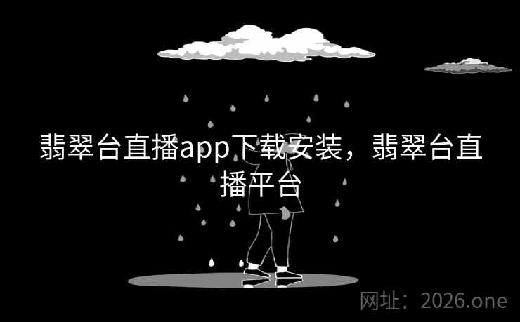 翡翠台直播app下载安装，翡翠台直播平台