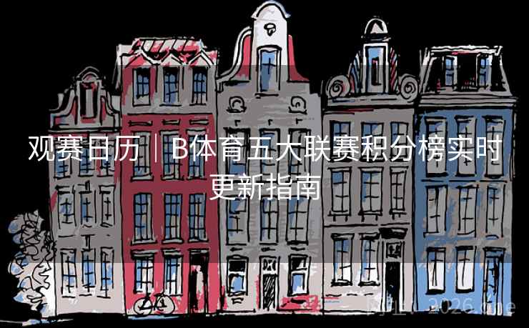 观赛日历｜B体育五大联赛积分榜实时更新指南