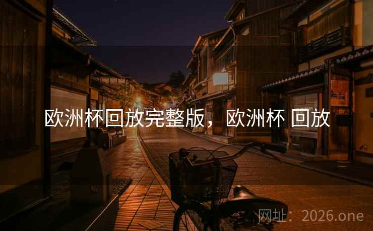 欧洲杯回放完整版，欧洲杯 回放
