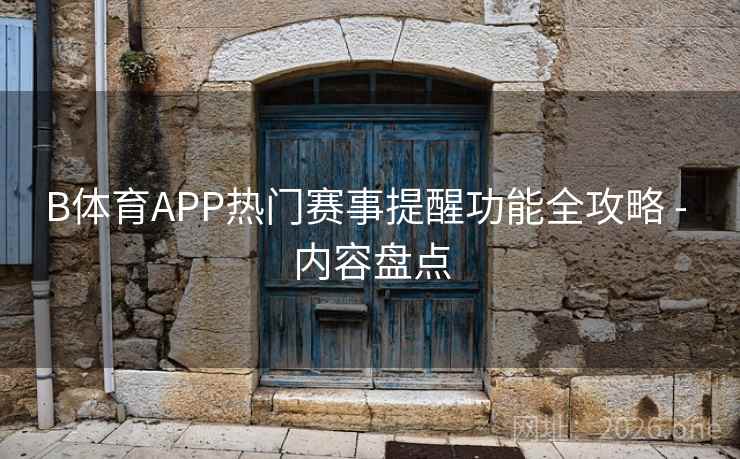 B体育APP热门赛事提醒功能全攻略 - 内容盘点