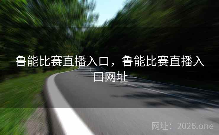 鲁能比赛直播入口，鲁能比赛直播入口网址