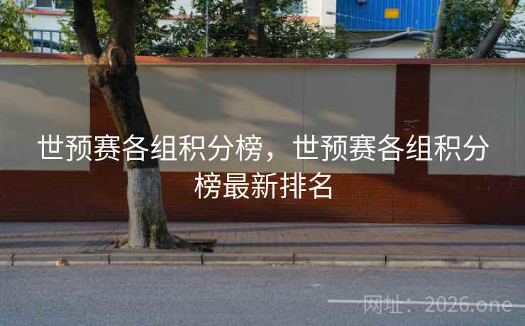 世预赛各组积分榜，世预赛各组积分榜最新排名
